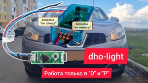 ДХО-light только в режиме "D" и "R"