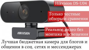 Лучшая бюджетная Веб-камера Hikvision DS-U04. Вебка с хорошим микрафоном и отличной картинкой