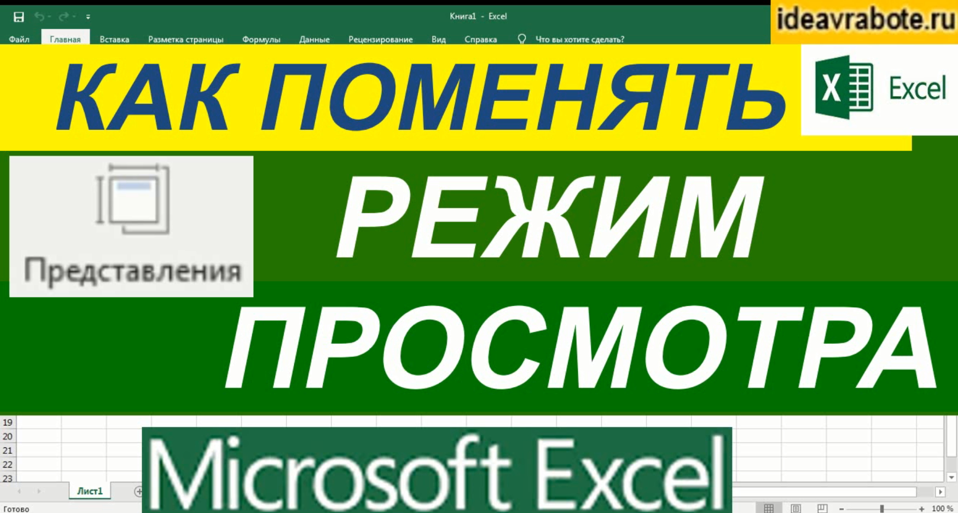 Какой режим просмотра книги microsoft excel приведен на изображении сдо