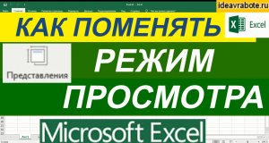 Как Поменять Режим Просмотра Книги Excel ► Уроки Excel