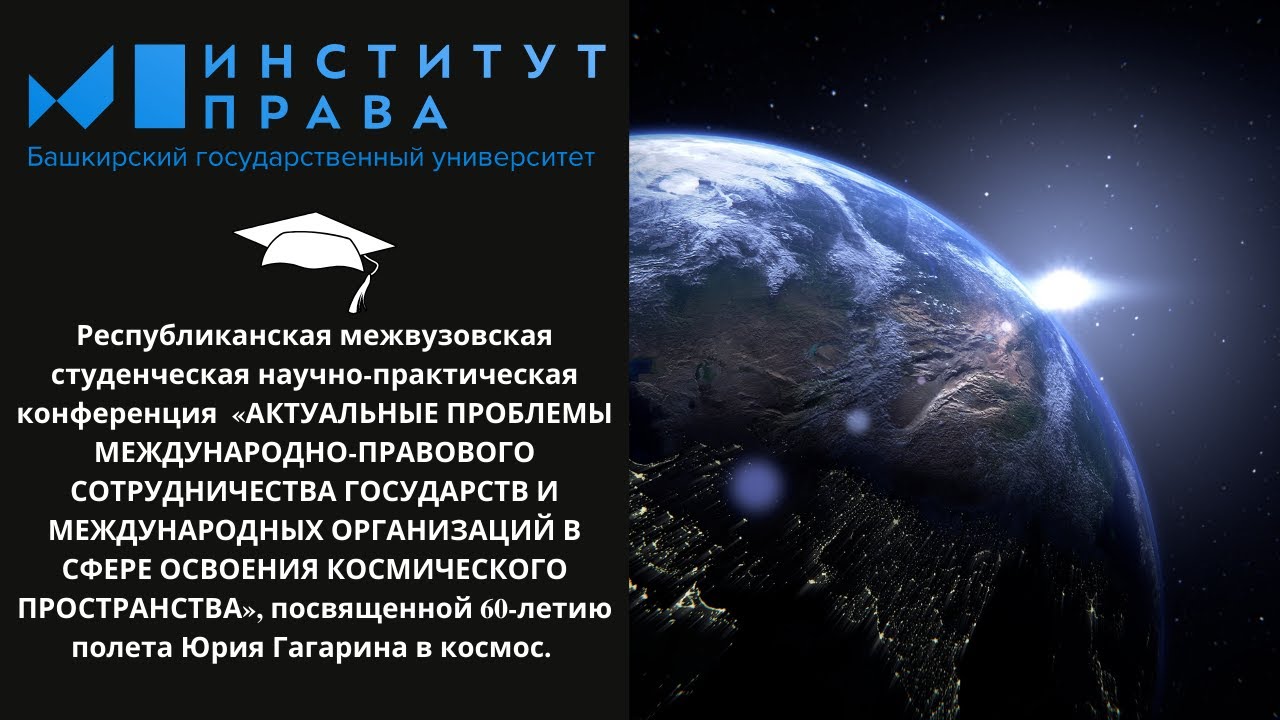 Научно-практическая конференция, посвященная 60-летию полёта Юрия Гагарина в космос