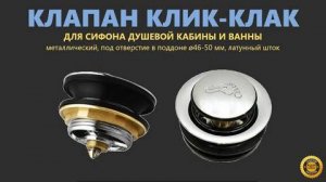 Сам себе сантехник
Клапан КликКлак - управляется пяткой!