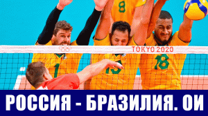 Олимпиада 2020. Волейбол мужчины. Полуфинал .Россия-Бразилия.