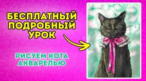 Рисуем акварелью черного кота