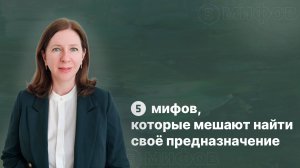 5 мифов, которые мешают найти своё предназначение