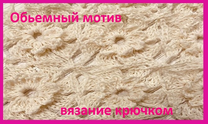 Обьемный ЦВЕТОЧНЫЙ мотив , вязание КРЮЧКОМ