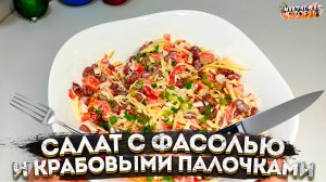 Вкуснейший салат из фасоли и крабовых палочек, рецепты на новый год