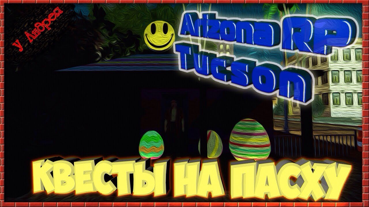 Arizona RP || Tucson ||: Квесты на Пасху (у Андрея).