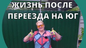 Жизнь как она есть /Сделал гараж для Соболя/Переезд на юг