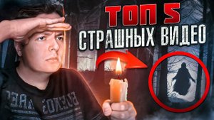 ТОП 5 САМЫХ СТРАШНЫХ ВИДЕО В ИНТЕРНЕТЕ!