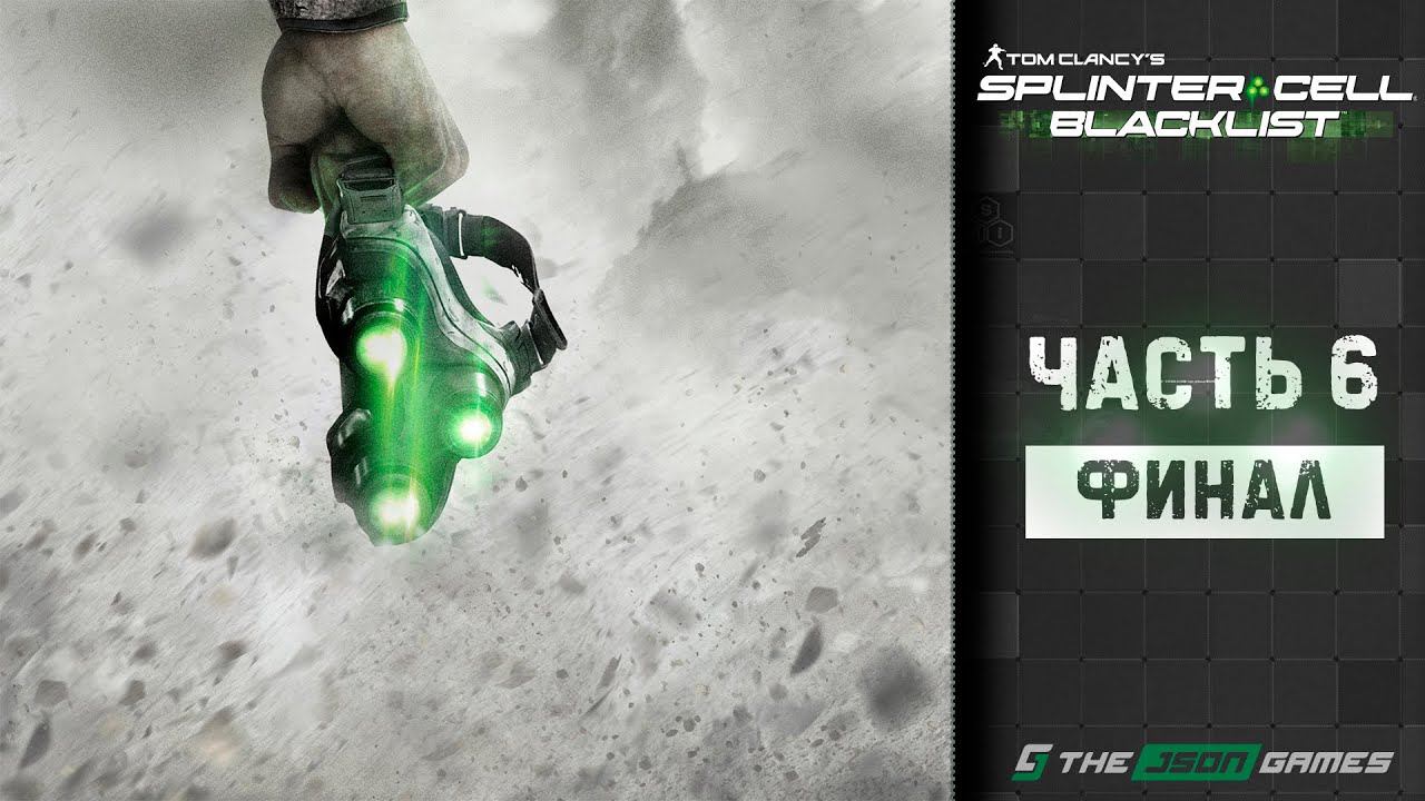 Tom Clancy's Splinter Cell: Blacklist | Прохождение #6 | Финал | 4K