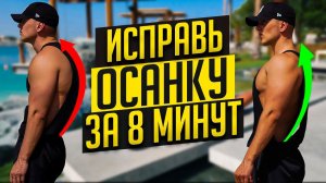 Тренировка Для Здоровой Спины за 8 Минут | Исправь Осанку в Домашних Условиях | Для Начинающих