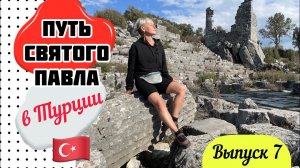 Путь Святого Павла в Турции // РУИНЫ ГОРОДА АДАДА // Выпуск 7