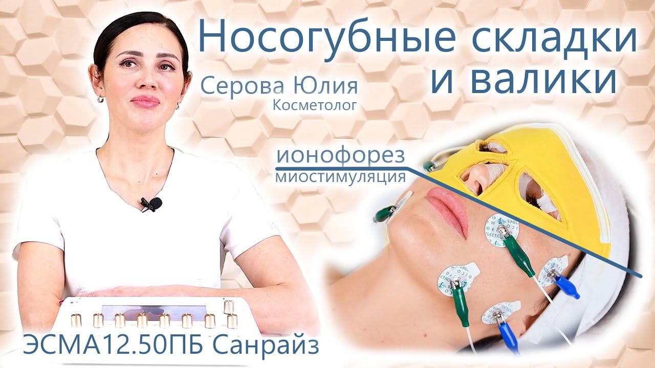Как убрать носогубные складки и носогубные валики? Эффект До и После процедуры. 