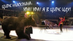 ЦИРК НИКУЛИНА: УРА! УРА! Я В ЦИРК ИДУ!