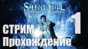 Прохождение Silent Hill: Shattered Memories [На приёме у доктора Кауфмана] [Стрим] - 1