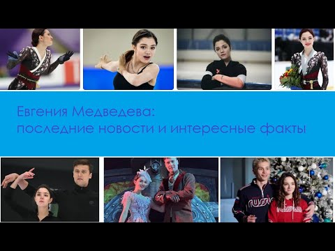 Евгения медведева последние новости и интересные факты.wmv