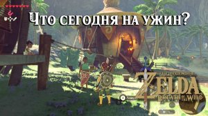 Что сегодня на ужин. The Legend of Zelda Breath of the Wild. Whats for Dinner