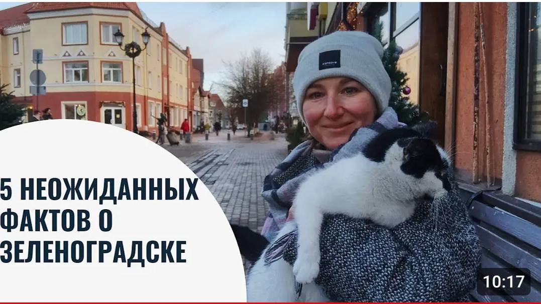 5 неожиданных фактов о Зеленоградске