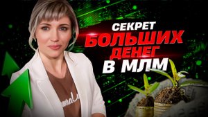 Секрет больших денег в сетевом маркетинге | Вебинар для моей команды, ДЕЛЮСЬ!