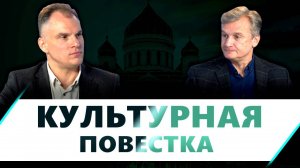 Культурная повестка. Выпуск №1. Александр Семенюк