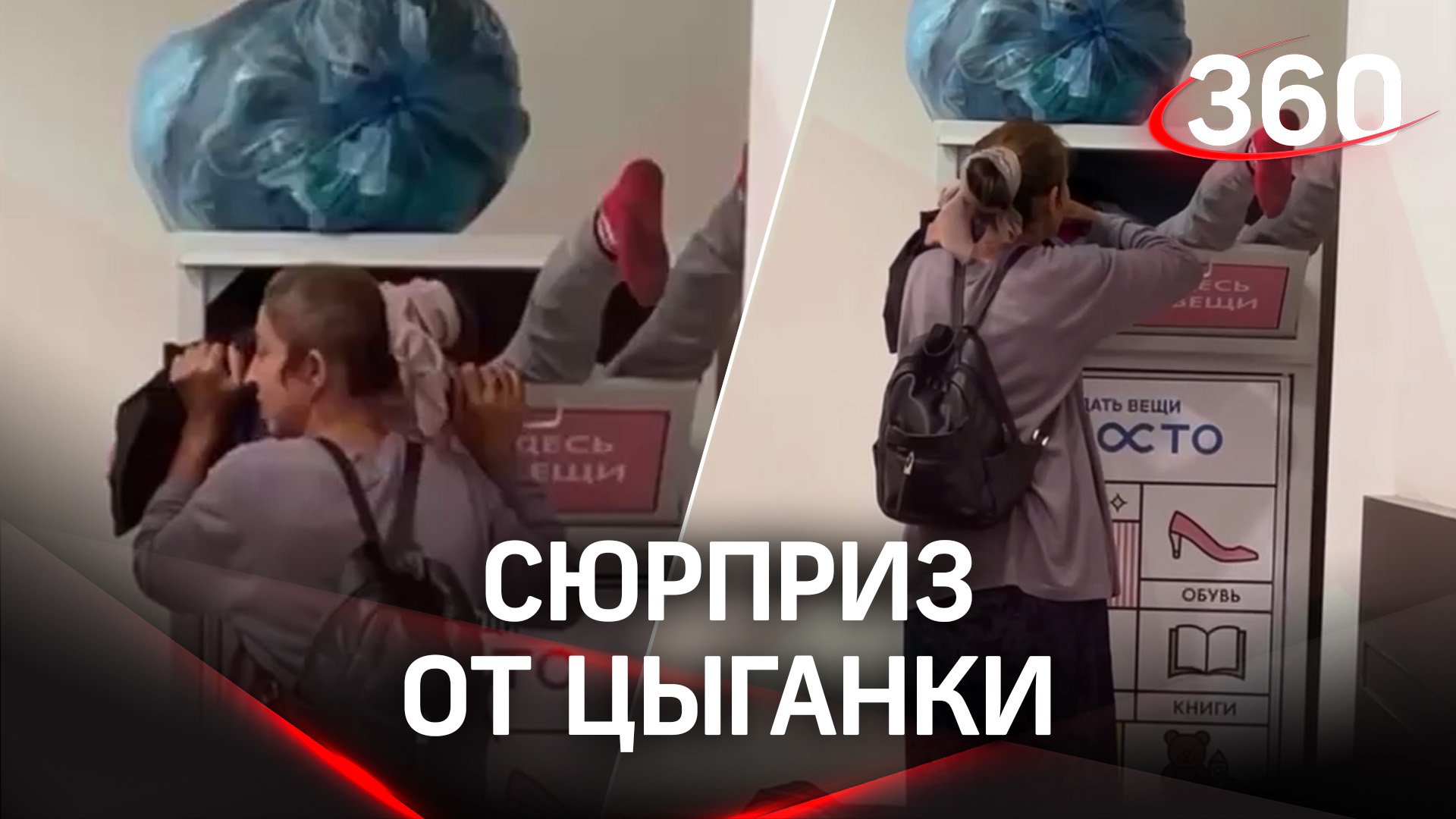Цыганка заставила ребенка красть вещи из благотворительного ящика