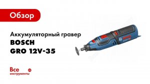 Обзор: Аккумуляторная бормашина Bosch GRO 12V 35