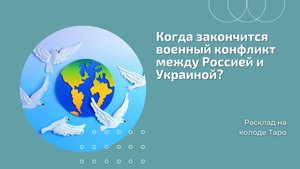 Когда все закончится?