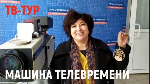 МАШИНА ТЕЛЕВРЕМЕНИ. Эксклюзивная экскурсия по ГТРК «Чувашия»