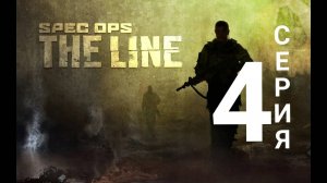 SPEC OPS: The Line прохождение HardCore - серия 4