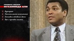 МУХАММЕД АЛИ: о секрете своего успеха, силе визуализации и сердце чемпиона / ПРАВИЛА ЖИЗНИ