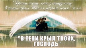 "В тени крыл Твоих, Господь" исполняют Татьяна, Алсими, Ангелина, Елизавета