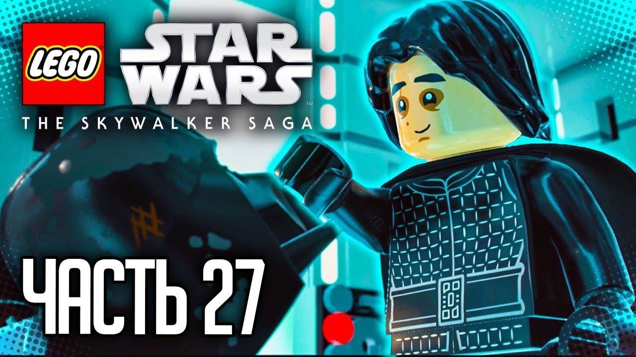 ЛЕГО ЗВЕЗДНЫЕ ВОЙНЫ: СКАЙУОКЕР САГА / LEGO STAR WARS: THE SKYWALKER SAGA |#27| - СКАЙУОКЕР. ВОСХОД