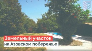 Участок на Азовском море. Краснодарский край, Темрюкский район