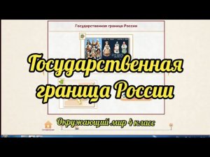 Государственная граница России