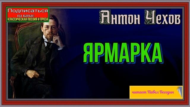 Ярмарка —Антон Чехов —читает Павел Беседин