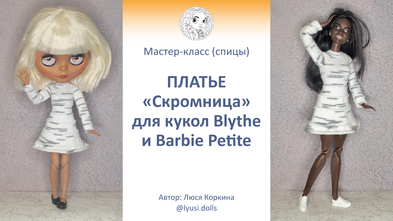 Мастер-класс (Спицы). Платье для больших кукол Blythe (30см) и кукол Barbie Petite (26,5)