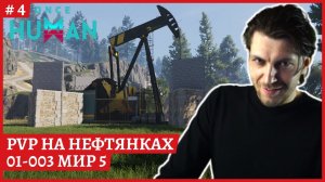 [2k] Once Human PVP 003 Мир 5ПВП на нефтянкеПомощь новичкамСтрим 4