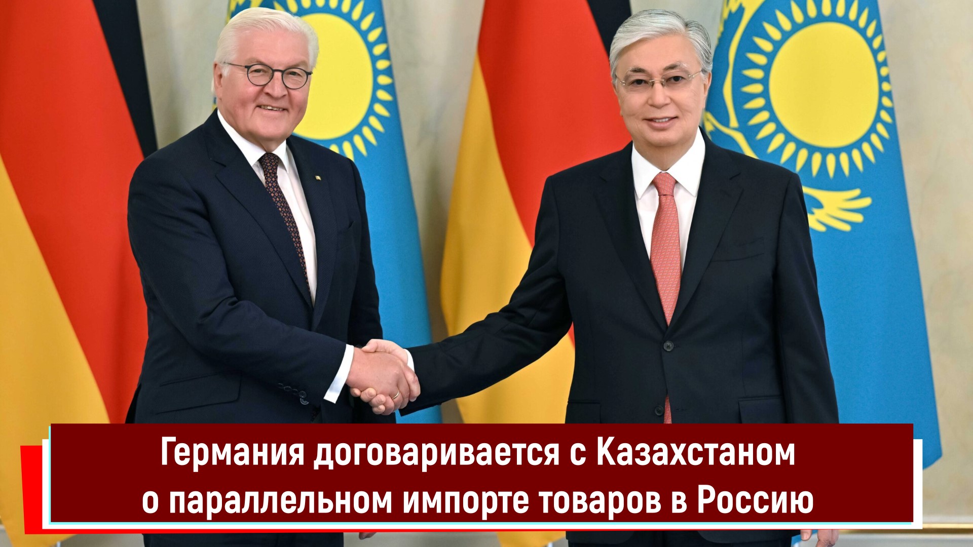 Германия договаривается с Казахстаном о параллельном импорте товаров в Россию