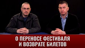 О переносе фестиваля "Овобождение Крыма" и возврате билетов