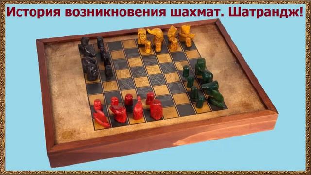История возникновения шахмат. Шатрандж!