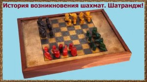 История возникновения шахмат. Шатрандж!