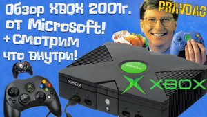 PRAVDAO - XBOX Original 2001 (Обзор и разборка)