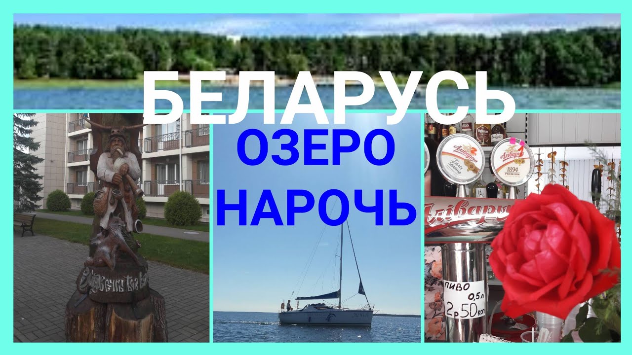 Куда поехать в Беларуси. Озеро Нарочь. Природа Беларуси #12.mp4