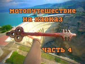 Мотопутешествие на Кавказ 2023 часть 4 (Дагестан: Чиркейская ГЭС, Махачкала, Каспийск, море)