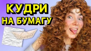 Афро кудри в домашних условиях без плойки