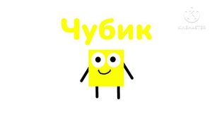 Чубик - заставка