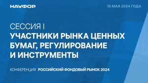 3. Конференция НАУФОР "Российский фондовый рынок 2024", 15.05.24