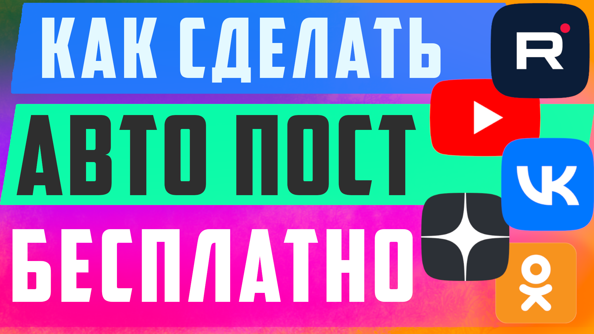 Продвижение бесплатно и без рекламы. Как продвигать Рутуб, Вконтакте, Ютуб, Одноклассники, Дзен