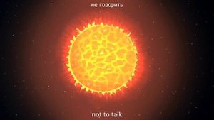 Лишь бы не говорить с НЕЙ edit @SolarBalls @SolarBallsRU